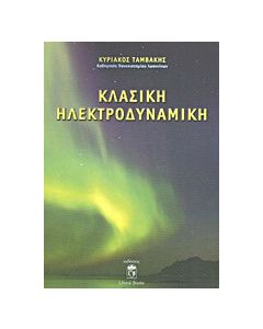 Κλασική ηλεκτροδυναμική