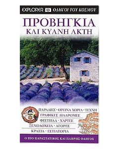 Προβηγκία και Κυανή Ακτή