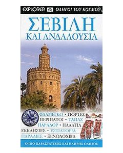 Σεβίλη και Ανδαλουσία