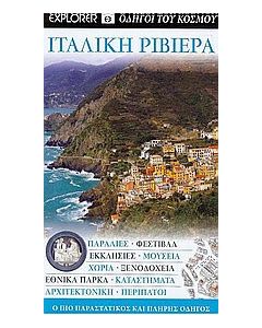 Ιταλική Ριβιέρα