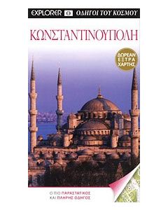 Κωνσταντινούπολη