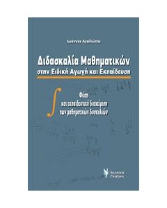 Διδασκαλία μαθηματικών στην ειδική αγωγή και εκπαίδευση