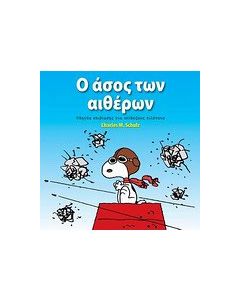 Ο άσος των αιθέρων