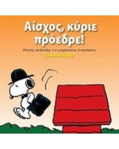 Αίσχος, κύριε πρόεδρε!