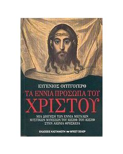 Τα εννιά πρόσωπα του Χριστού