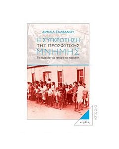 Η συγκρότηση της προσφυγικής μνήμης
