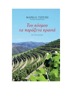Του κόσμου τα παράξενα κρασιά