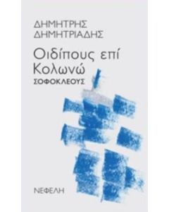"Οιδίπους επί Κολωνώ" Σοφοκλέους