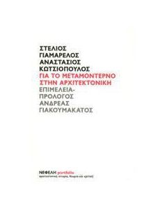 Για το μεταμοντέρνο στην αρχιτεκτονική