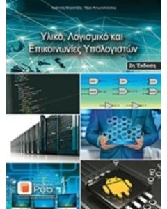 Ένας πρακτικός οδηγός για τη συσχεδίαση υλικού και λογισμικού