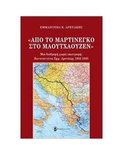 Από το Μαρτινέγκο στο Μαουτχάουζεν