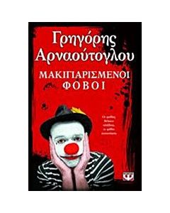 Μακιγιαρισμένοι φόβοι