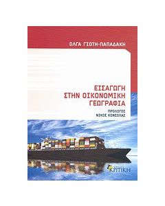 Εισαγωγή στην οικονομική γεωγραφία