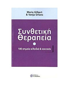 Συνθετική θεραπεία