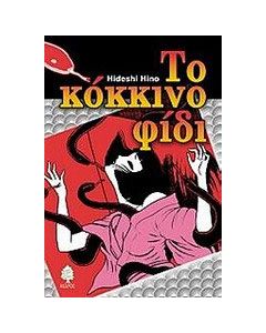 Το κόκκινο φίδι