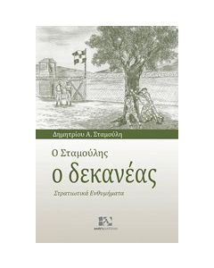 Ο Σταμούλης ο δεκανέας