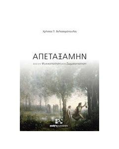 Απεταξάμην