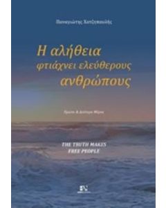Η αλήθεια φτιάχνει ελεύθερους ανθρώπους