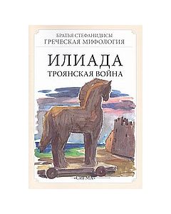 Илиада: Троянская война