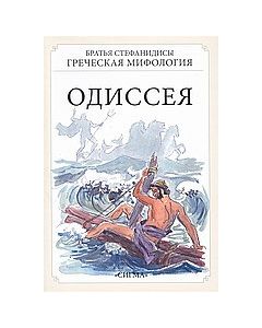 Одиссея
