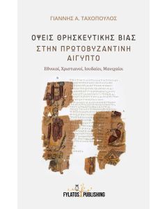 Όψεις θρησκευτικής βίας στην Πρωτοβυζαντινή Αίγυπτο