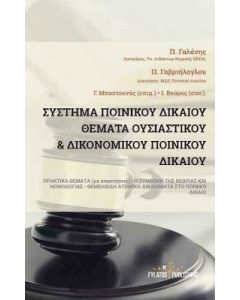 Σύστημα ποινικού δικαίου. Θέματα ουσιαστικού και δικονομικού ποινικού δικαίου 