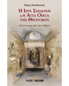 Η Ιερά Σινδόνη & η Αγία Οικία της Θεοτόκου 