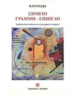 Σημείο, γραμμή, επίπεδο