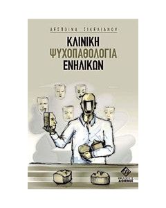 Κλινική ψυχοπαθολογία ενηλίκων