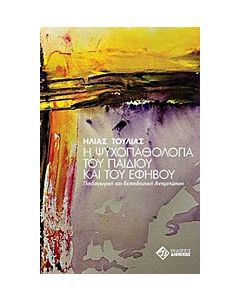 Η ψυχοπαθολογία του παιδιού και του εφήβου