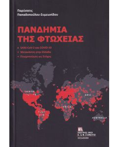 Πανδημία της φτώχειας