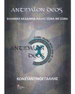 Αντίπαλον δέος