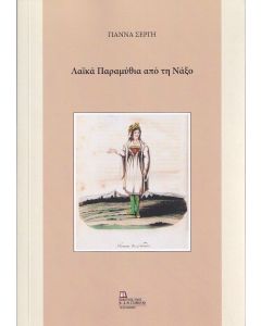Λαϊκά παραμύθια από τη Νάξο