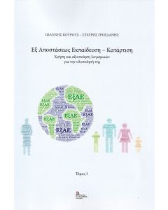 Εξ αποστάσεως εκπαίδευση - κατάρτιση