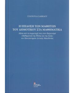 Η επίδοση των μαθητών του δημοτικού στα μαθηματικά