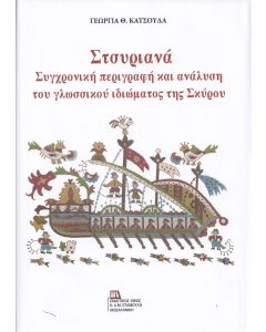 Στσυριανά