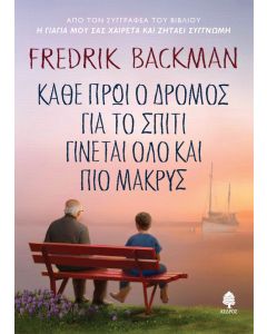 Κάθε πρωί ο δρόμος για το σπίτι γίνεται όλο και πιο μακρύς