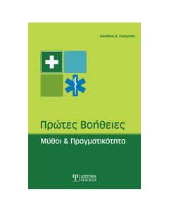 Πρώτες βοήθειες
