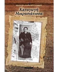 Καταγωγή Μ��κρασιάτισσα