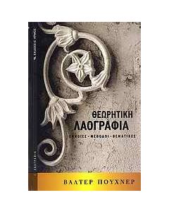 Θεωρητική λαογραφία