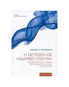 Η νεύρωση ως "αδαμικό πλέγμα"
