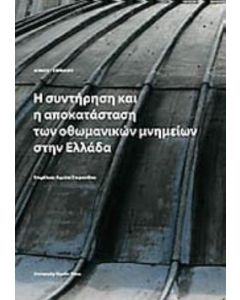 Η συντήρηση και αποκατάσταση των οθωμανικών μνημείων στην Ελλάδα