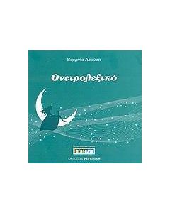 Ονειρολεξικό