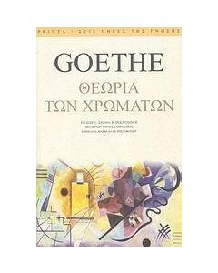 Θεωρία των χρωμάτων