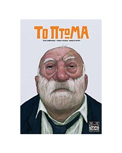 Το πτώμα