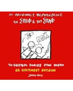 Οι απίθανες περιπέτειες του Σπιφ και του Σπαφ