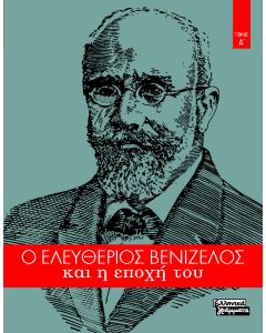 Ο Ελευθέριος Βενιζέλος και η εποχή του