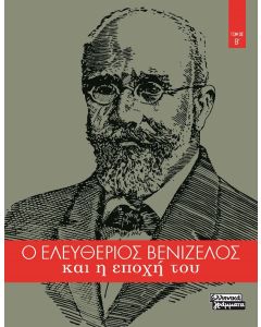 Ο Ελευθέριος Βενιζέλος και η εποχή του