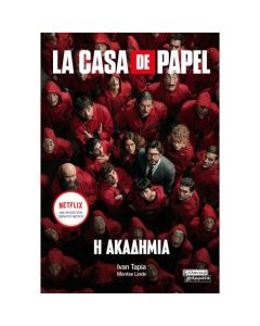 La casa de papel: Η ακαδημία