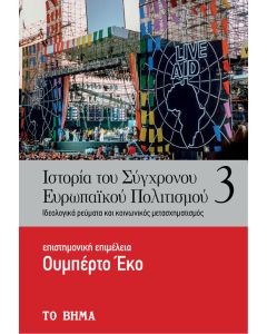 Ιστορία του σύγχρονου ευρωπαϊκού πολιτισμού. Τόμος 3